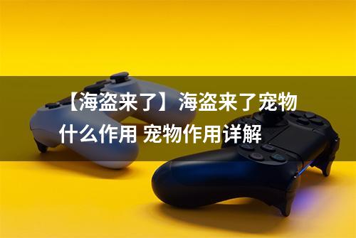 【海盗来了】海盗来了宠物什么作用 宠物作用详解