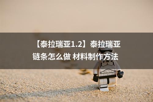 【泰拉瑞亚1.2】泰拉瑞亚链条怎么做 材料制作方法