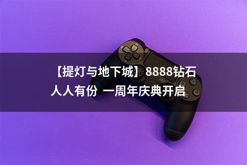 【提灯与地下城】8888钻石人人有份  一周年庆典开启