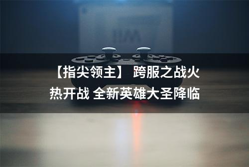 【指尖领主】 跨服之战火热开战 全新英雄大圣降临