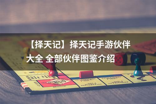 【择天记】择天记手游伙伴大全 全部伙伴图鉴介绍