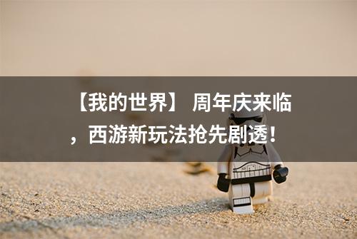 【我的世界】 周年庆来临，西游新玩法抢先剧透！