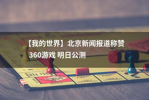 【我的世界】北京新闻报道称赞   360游戏 明日公测