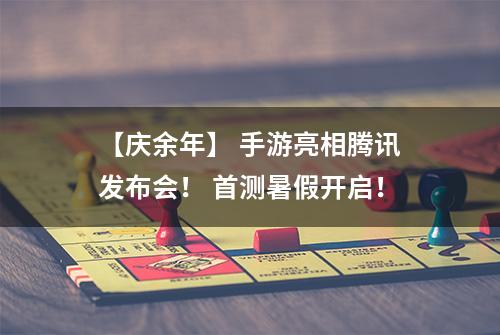 【庆余年】 手游亮相腾讯发布会！ 首测暑假开启！