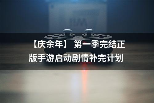 【庆余年】 第一季完结正版手游启动剧情补完计划