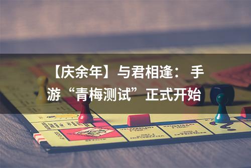 【庆余年】与君相逢： 手游“青梅测试”正式开始