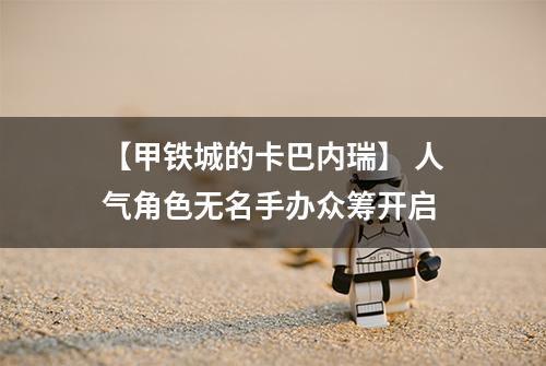 【甲铁城的卡巴内瑞】 人气角色无名手办众筹开启