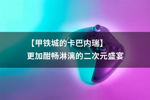 【甲铁城的卡巴内瑞】  更加酣畅淋漓的二次元盛宴