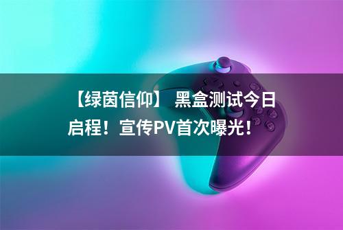 【绿茵信仰】 黑盒测试今日启程！宣传PV首次曝光！