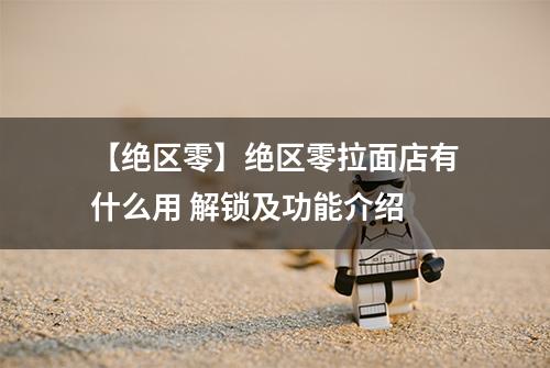 【绝区零】绝区零拉面店有什么用 解锁及功能介绍