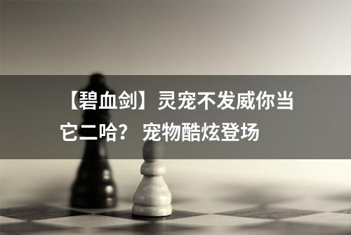 【碧血剑】灵宠不发威你当它二哈？ 宠物酷炫登场