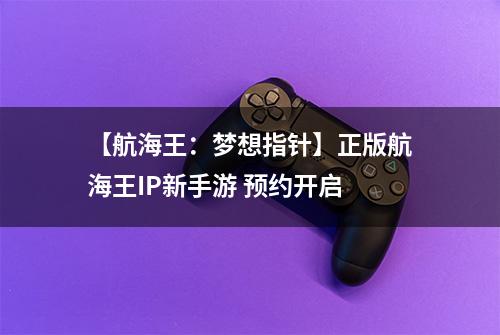 【航海王：梦想指针】正版航海王IP新手游 预约开启