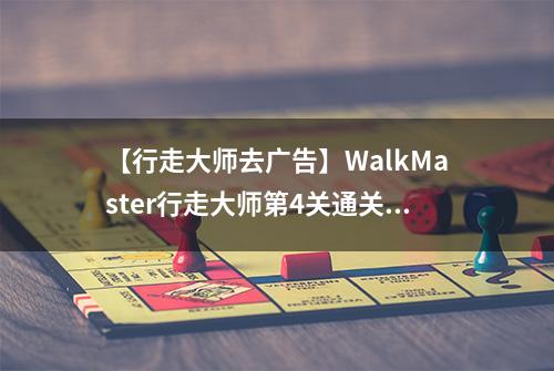 【行走大师去广告】WalkMaster行走大师第4关通关攻略