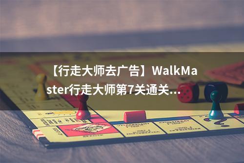 【行走大师去广告】WalkMaster行走大师第7关通关攻略