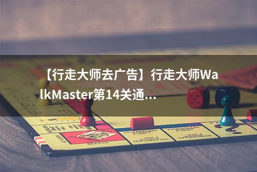 【行走大师去广告】行走大师WalkMaster第14关通关攻略