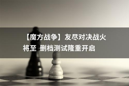 【魔方战争】友尽对决战火将至  删档测试隆重开启
