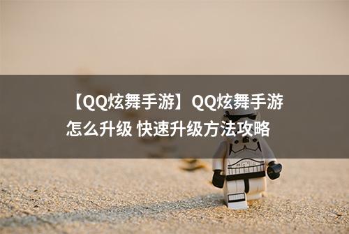 【QQ炫舞手游】QQ炫舞手游怎么升级 快速升级方法攻略