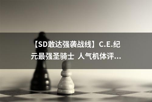 【SD敢达强袭战线】C.E.纪元最强圣骑士  人气机体评测
