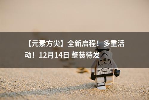 【元素方尖】全新启程！多重活动！12月14日 整装待发