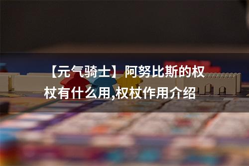 【元气骑士】阿努比斯的权杖有什么用,权杖作用介绍