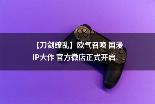 【刀剑缭乱】欧气召唤 国漫IP大作 官方微店正式开启