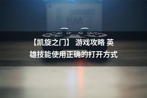 【凯旋之门】 游戏攻略 英雄技能使用正确的打开方式