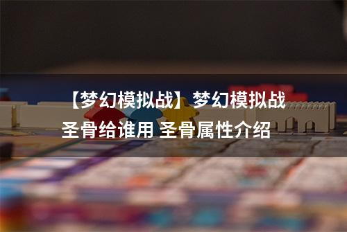 【梦幻模拟战】梦幻模拟战圣骨给谁用 圣骨属性介绍