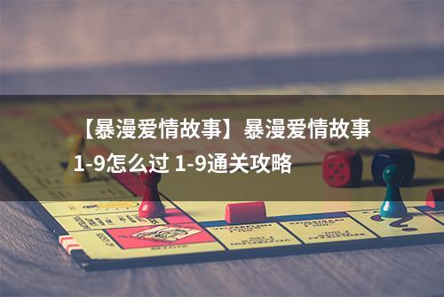 【暴漫爱情故事】暴漫爱情故事1-9怎么过 1-9通关攻略