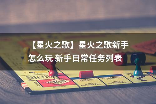 【星火之歌】星火之歌新手怎么玩 新手日常任务列表