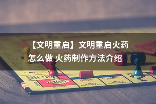 【文明重启】文明重启火药怎么做 火药制作方法介绍