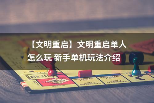 【文明重启】文明重启单人怎么玩 新手单机玩法介绍