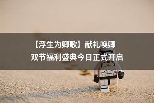 【浮生为卿歌】献礼唤卿  双节福利盛典今日正式开启