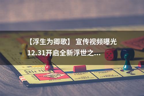 【浮生为卿歌】 宣传视频曝光  12.31开启全新浮世之旅