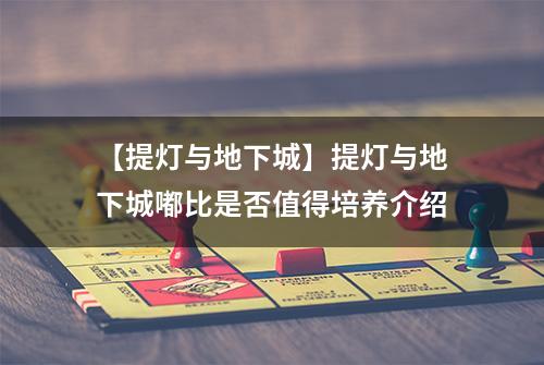 【提灯与地下城】提灯与地下城嘟比是否值得培养介绍