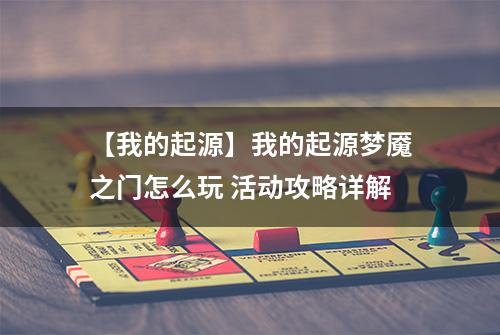 【我的起源】我的起源梦魇之门怎么玩 活动攻略详解