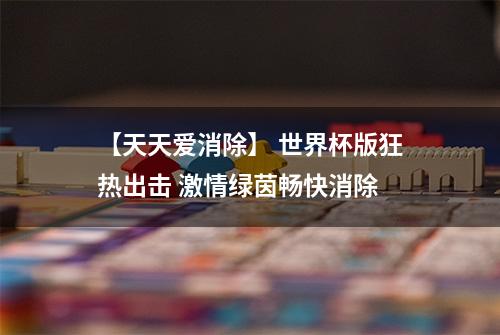 【天天爱消除】 世界杯版狂热出击 激情绿茵畅快消除