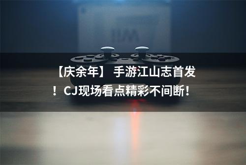 【庆余年】 手游江山志首发！CJ现场看点精彩不间断！