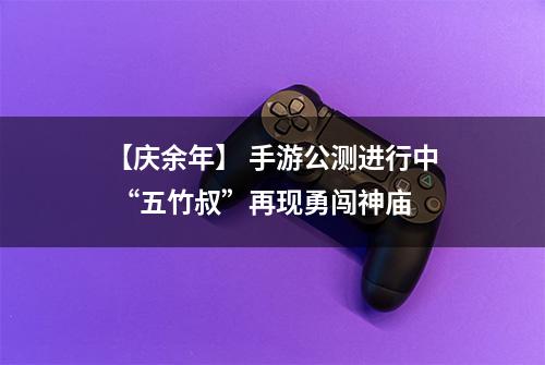 【庆余年】 手游公测进行中 “五竹叔”再现勇闯神庙