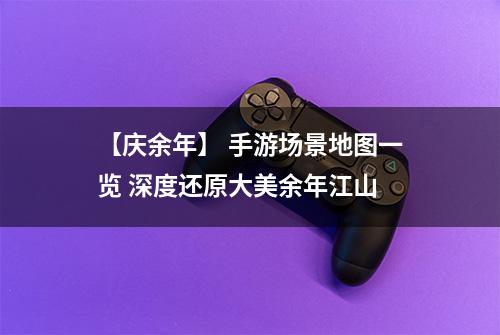 【庆余年】 手游场景地图一览 深度还原大美余年江山