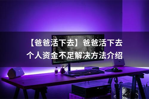 【爸爸活下去】爸爸活下去个人资金不足解决方法介绍