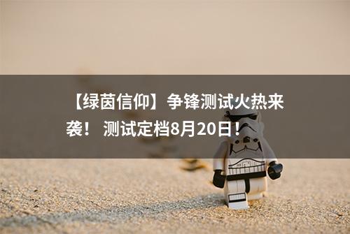 【绿茵信仰】争锋测试火热来袭！ 测试定档8月20日！
