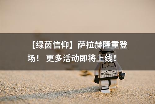 【绿茵信仰】萨拉赫隆重登场！ 更多活动即将上线！
