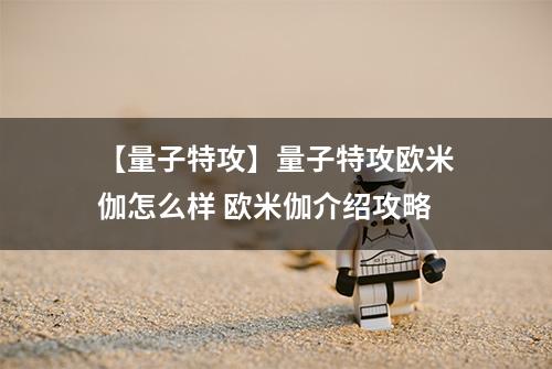 【量子特攻】量子特攻欧米伽怎么样 欧米伽介绍攻略