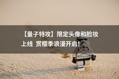 【量子特攻】限定头像和脸妆上线  赏樱季浪漫开启！