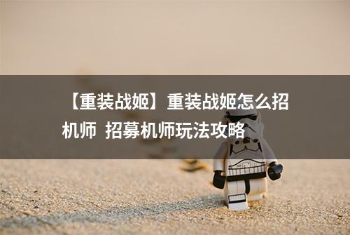 【重装战姬】重装战姬怎么招机师  招募机师玩法攻略