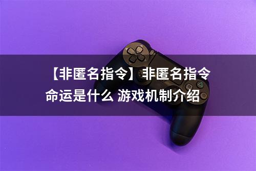 【非匿名指令】非匿名指令命运是什么 游戏机制介绍