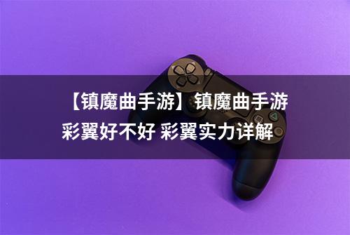 【镇魔曲手游】镇魔曲手游彩翼好不好 彩翼实力详解