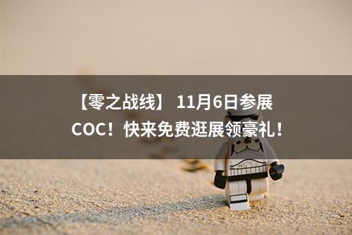 【零之战线】 11月6日参展COC！快来免费逛展领豪礼！