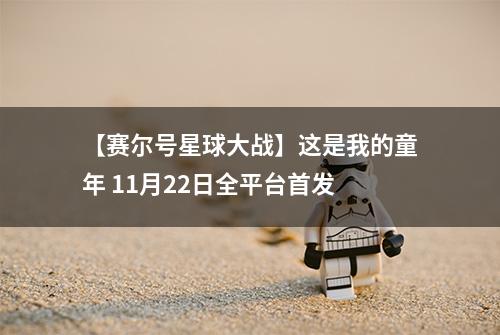 【赛尔号星球大战】这是我的童年 11月22日全平台首发