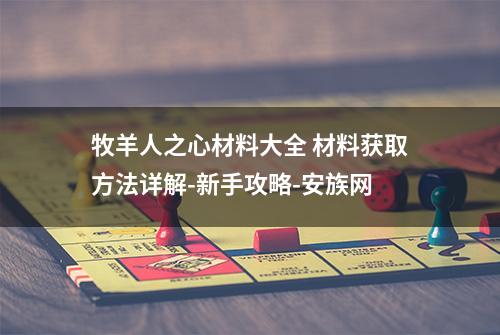 牧羊人之心材料大全 材料获取方法详解-新手攻略-安族网